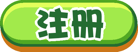 注册