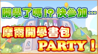 台服首页活动横幅 · 2011-09-02(右栏)