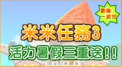 台服首页活动横幅 · 2011-08-22(左栏)