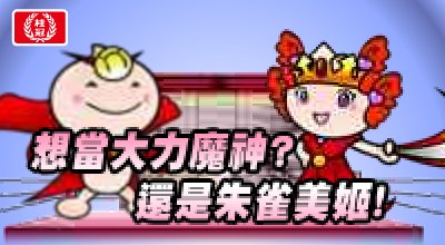 台服首页活动横幅 · 2011-11-11(右栏)